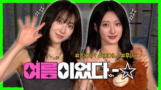 이번 여름은 하이키와 함께하세요! #H1KEY #리이나 #휘서 EP.53 | 코없코