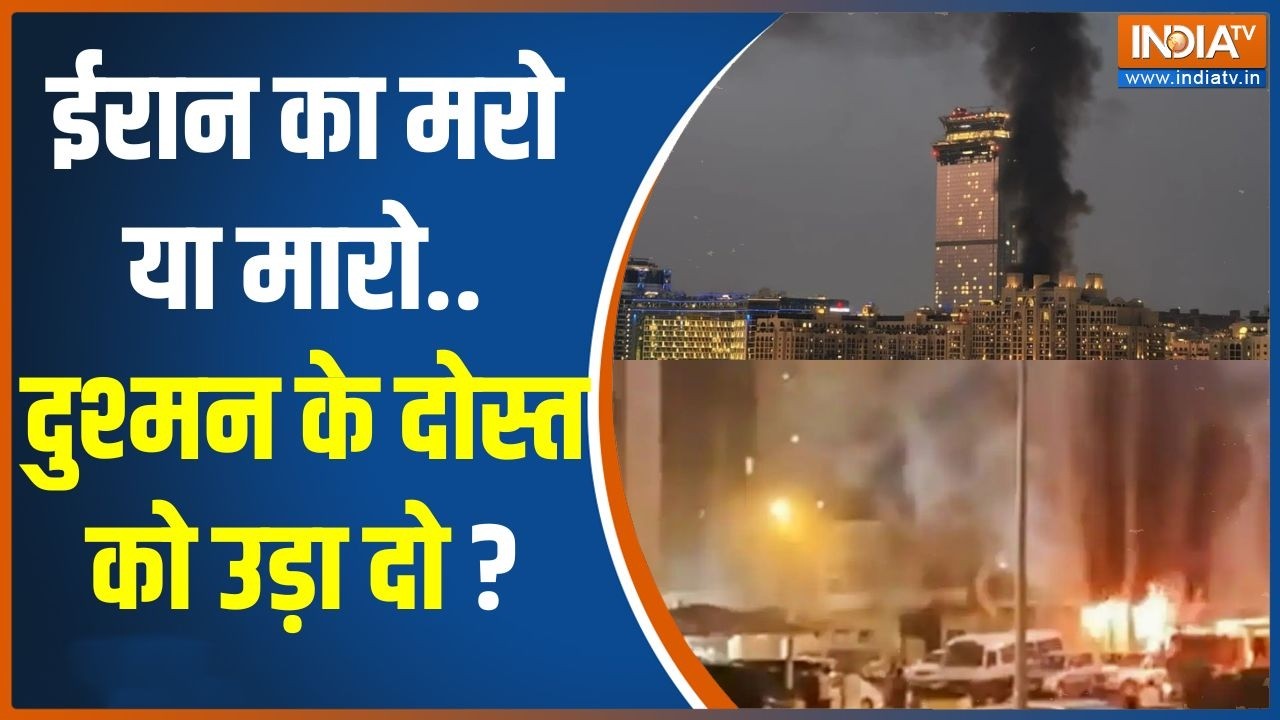 Iran attacks Israel: ईरान का मरो या मारो... दुश्मन के दोस्त को उड़ा दो ? UAE । Attack। Netanyahu