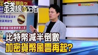 《比特幣減半進入倒數 加密貨幣風雲再起?》【錢線百分百】20240325-3│非凡財經新聞│