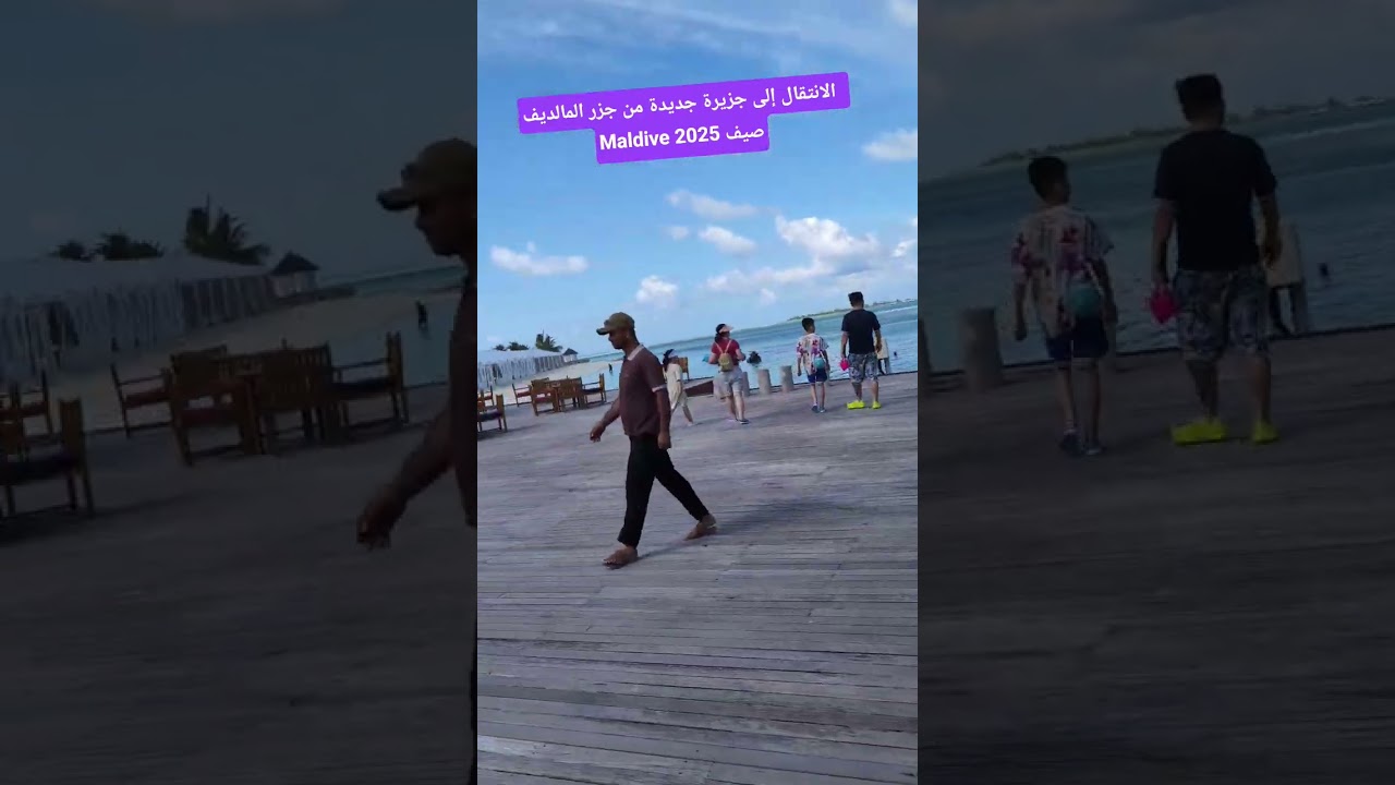 الانتقال إلى جزيرة جديدة من جزر المالديف صيف 2025 Maldive