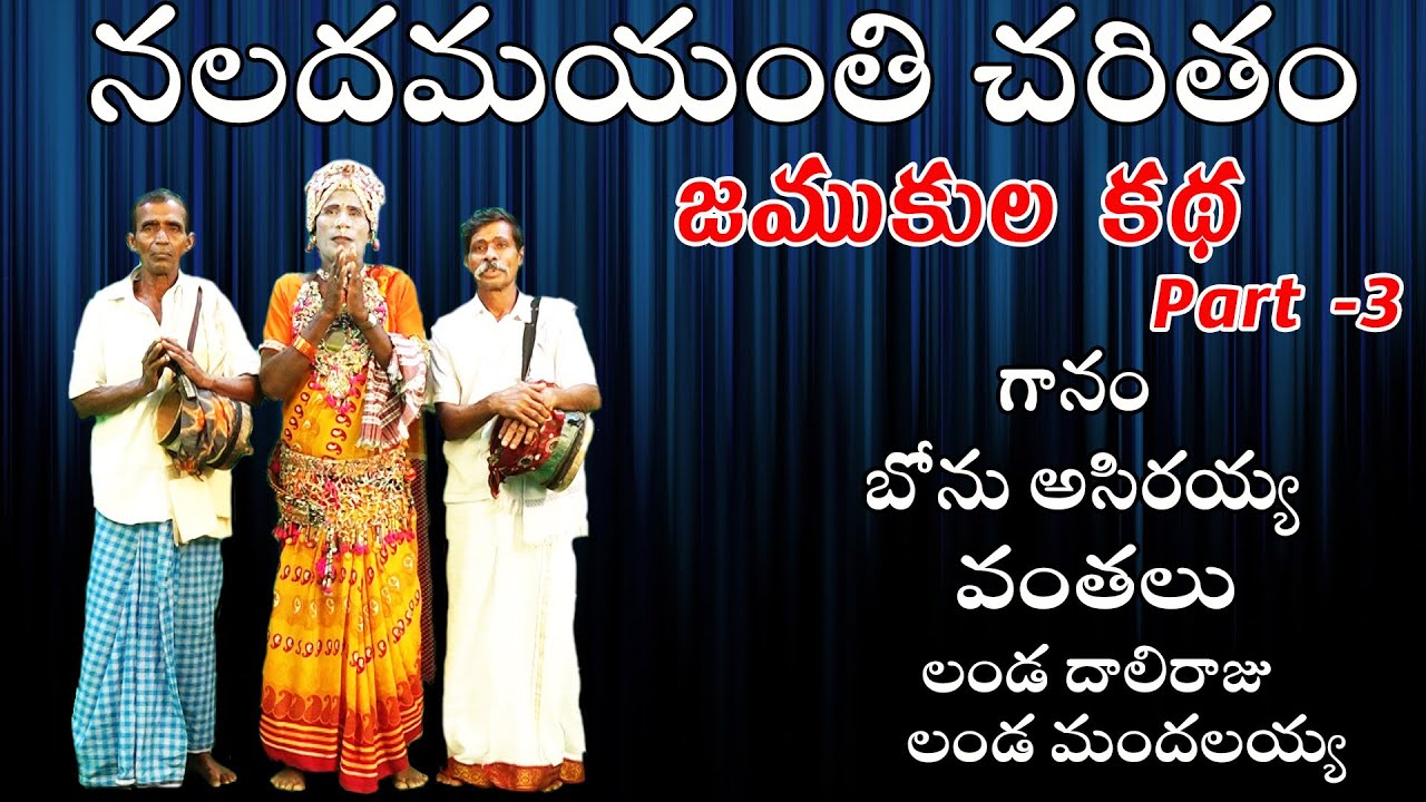 Naladamayanthi Charitra Part 3 || నలదమయంతి చరిత్ర || Asirayya || Musichouse27