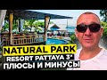 Natural Park Resort Pattaya 3* | Тайланд | Паттайя | отзывы туристов