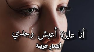 أنا عايزة أعيش وحدي💔✋شعر حزين جدااا حد البكاء/عذراً للألم🙏كلماتي وأدائي/سناء مرجان