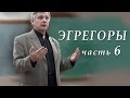 Пякин В. В. Теоретический семинар "ЭГРЕГОРЫ" часть_6 из 8
