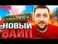 НОВЫЙ ВАЙП! ОБНОВЛЕНИЕ 0.13.5 В ESCAPE FROM TARKOV - САМЫЕ ЛЮТЫЕ РЕЙДЫ ОТ НОВИЧКА | ТАРКОВ НА ПК