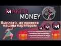 #Maker_Money Выплаты из проекта нашим партнерам за 2, 3 и 4 марта 2021 год