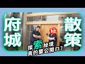 最愛的城市，市區散步通！台南一日旅行吃喝看秀vlog，設計選店、新潮樸食、臺北時裝週開幕秀！