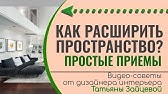 Стиль - тысячи приемов и хитростей для оформления любого интерьера ...