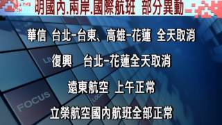 20120822 公視晚間新聞 明國內‧兩岸‧國際航班 部分異動