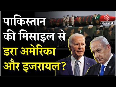 Pakistan vs America: पाकिस्तान की मिसाइल अमेरिका को निशाना बना रही है?