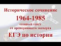 Историческое сочинение по периоду 1964-1985 для ЕГЭ по истории на максимум баллов