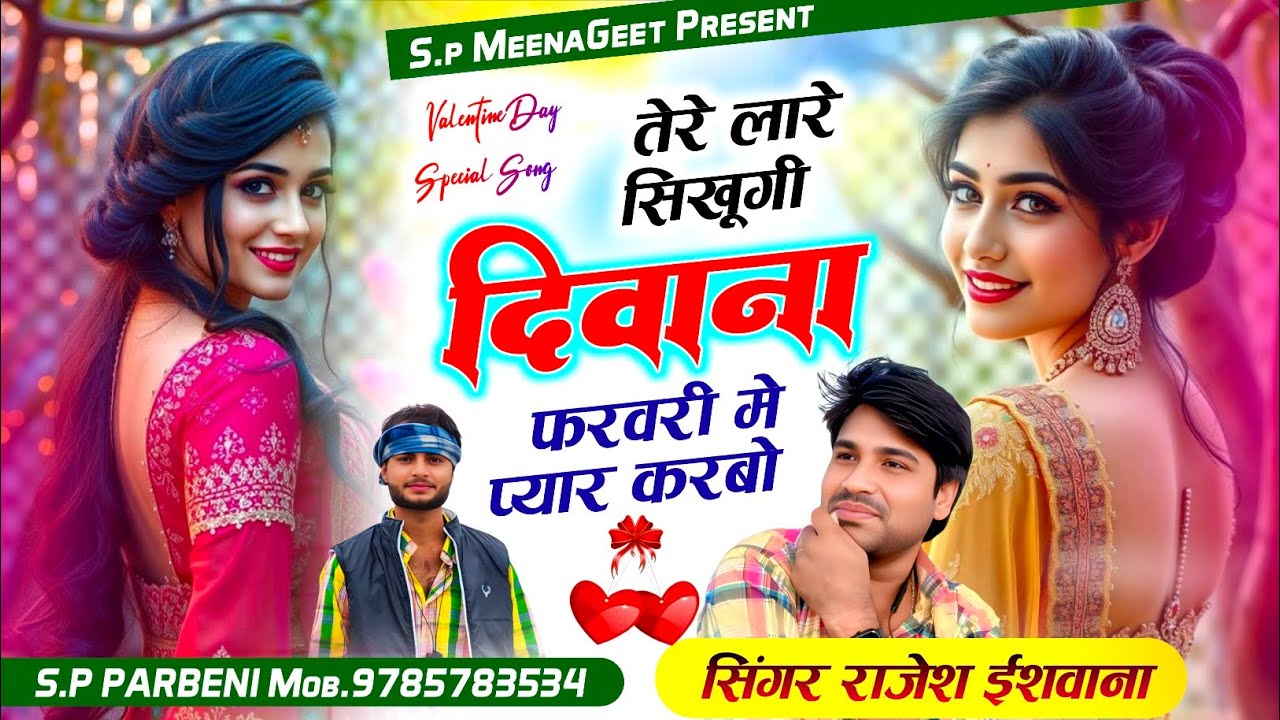 ये लो खतरनाक सोंग !! तेरे लारे सिखूगी दिवाना फरवरी मे प्यार करबो !! SINGER RAJESH ISHWANA 