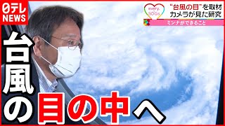 【観測】上空から見た台風は？メカニズム解明で被害を防ぐ研究