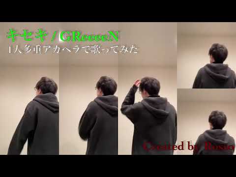 キセキ / GReeeeN　1人多重アカペラにて歌ってみた（ろそペラ）