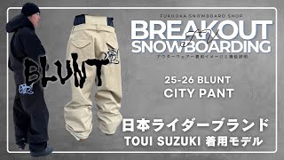 CITY PANT 25-26 BLUNTスノーボードウェア「ブラントのご紹介」 - YouTube