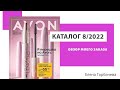 Мой заказ по каталогу Avon 8/2022