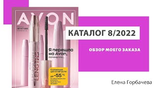 Мой заказ по каталогу Avon 8/2022