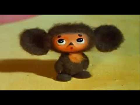 Включи видео песня чебурашки. Включи видео песня чебурашки. Включи видео песня чебурашки. Песенка чебурашки. Включи видео песня чебурашки.