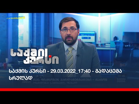 საქმის კურსი - 29.03.2022_17:40 - გადაცემა სრულად