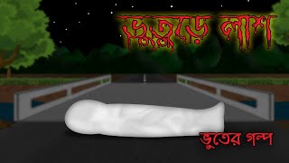 ভুতুড়ে লাশ | Story of A Ghostly Corpse | Bengali Animated Horror Story | Bangla Bhuter Golpo