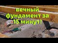 Как сделать простой и бюджетный фундамент за 15 минут. Наши будни и хлопоты по хозяйству.