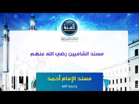 مسند الشاميين رضي الله عنهم 1