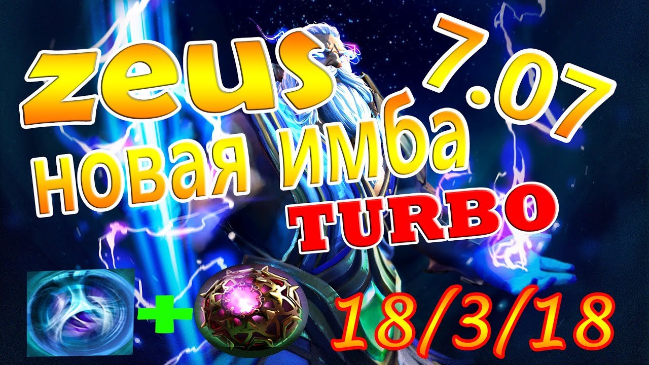 Зевс турбо. Зевс turbo.