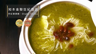 【臺東食材友善餐廳】知本金聯世紀酒店世紀涮涮鍋。shabu shabu