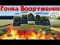 Танки Онлайн | ГОНКА ВООРУЖЕНИЙ | #9