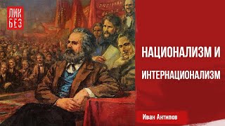 Ликбез: национализм и интернационализм. Иван Антипов