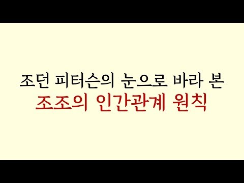 조던 피터슨, 조조의 인간관계론에 대해 말하다 | 조조가 사람을 대하는 2가지 원칙 (심화편)