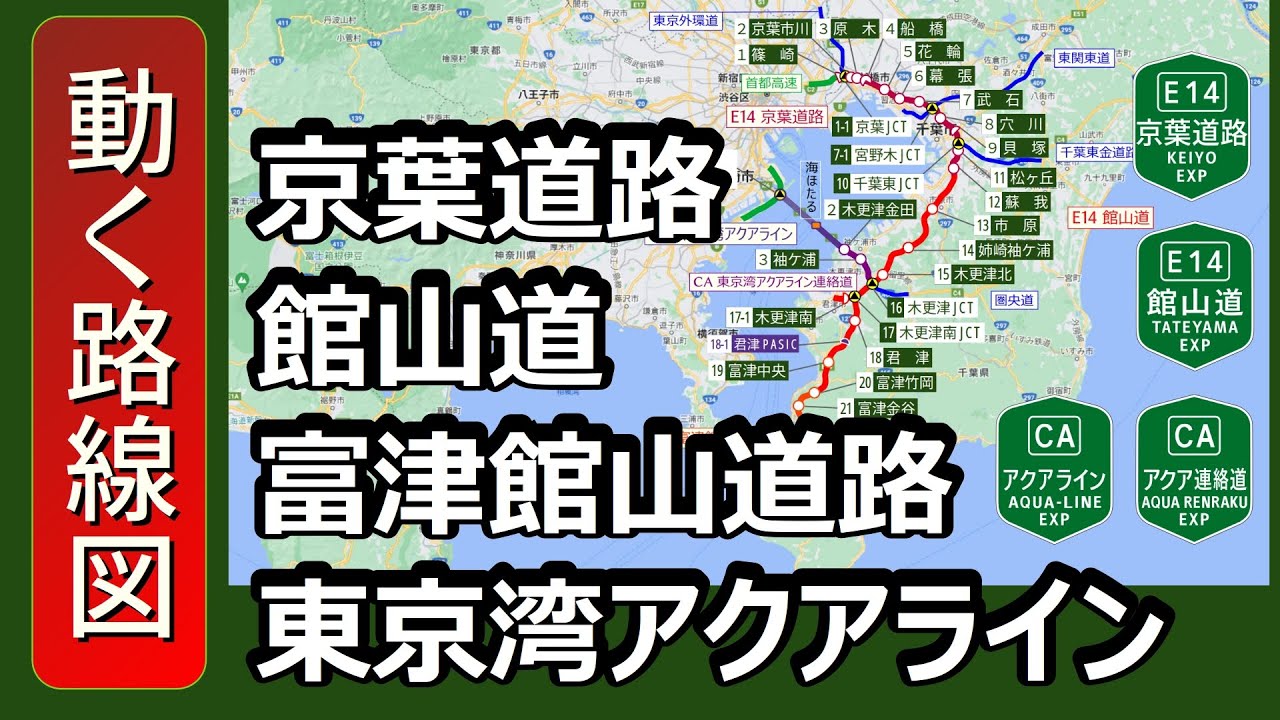 E14/館山道・CA/アクアライン】動く路線図で開通からの歴史・変遷を