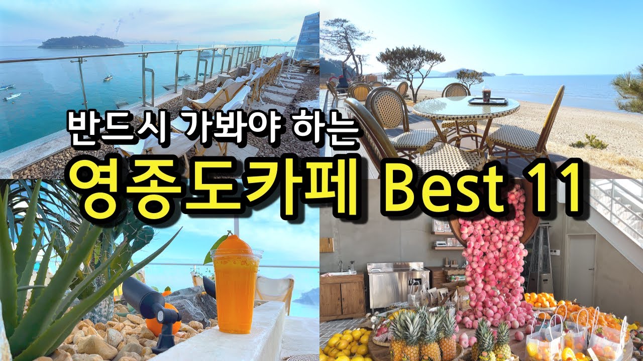 [카페추천] 반드시 가봐야하는 영종도카페 BEST 11 ☕ / 서울근교카페 데이트코스 영종도맛집 / 바다앞테라스 / C27 / 브레댄코 / 엠클리프 / 마시안제빵소 / 스타파이브