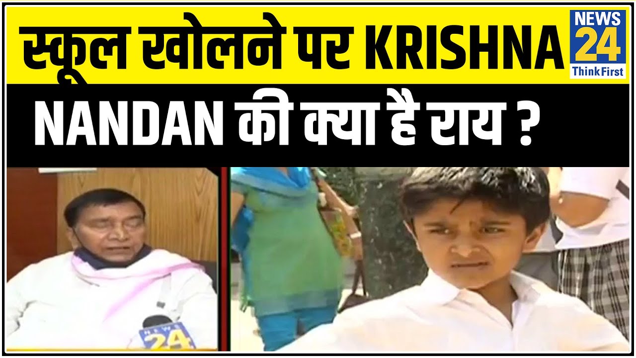 Bihar के शिक्षा मंत्री Krishna Nandan Verma ने बताया Corona काल में कैसे खुलेंगे School ? || News24