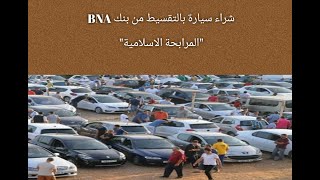 شراء سيارة بالمرابحة عن طريق البنك اسلامي BNA