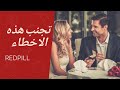 تجنب هذا الخطاء الفاذح قبل الارتباط 
