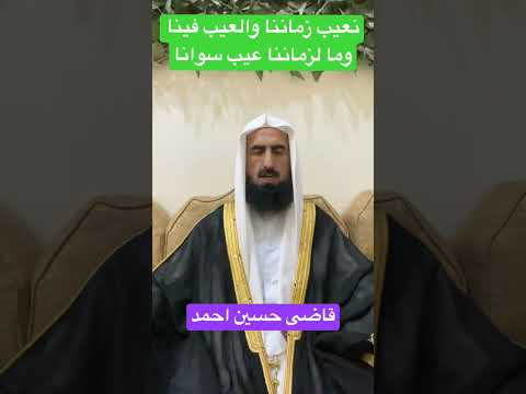 نعيب زماننا و العيب فينا