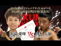 2024 12 22 KAKUMEI KICKBOXING OP第二試合 川端愛輝 VS 山本大地 2024 12 22 KAKUMEI KICKBOXING OP第二試合 川端愛輝 VS 山本大地