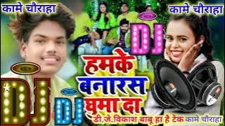 ae raja hamke banaras ghuma da ankit agarwal Dj Vikash Risi Hard Dholk...