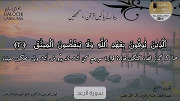 سورة الرعد 20 بلوچی رجانک
