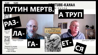 Мы знаем, что Путин мертв. И что труп разлагается. После прямой линии: 