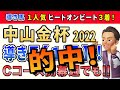 中山金杯2022【導き馬1頭】特選消去データ公開！超おすすめ馬◎ただいま馬券圏内率100％！