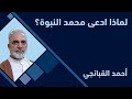 احمد القبانجي لماذا ادعى محمد النبوة 