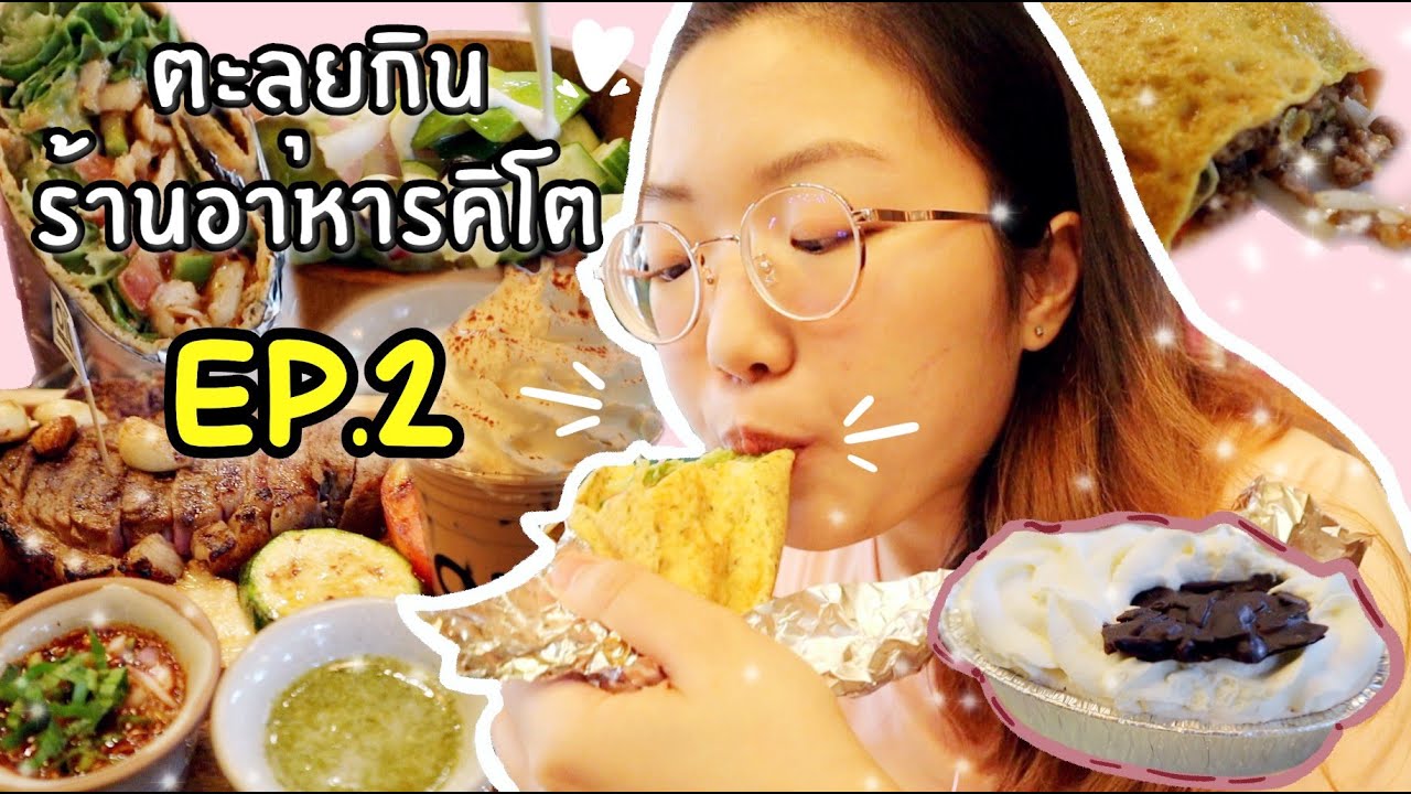รีวิวร้านอาหารคีโตย่านนนทบุรี🥑 อร่อยมากก❤️ (ก.ล้านตัว) EP.2 | Ying's Food review | ข้อมูลล่าสุดเกี่ยวกับร้านอาหาร นนทบุรี