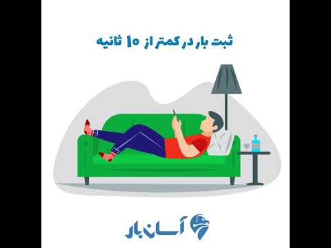 ثبت بار در 10 ثانیه با آسان بار