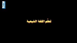 تعا قلو بيزعل - أصبح بإمكانكم تعلّم “اللّغة الشيعية” الآن مع #تعا_قلو_بيزعل...