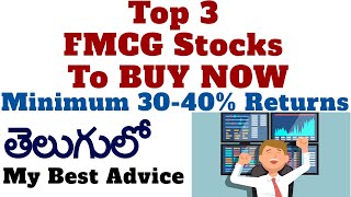 TOP 3 FMCG STOCKS TO INVEST NOW | top 3 fmcg stocks  | fmcg shares to buy | FMCG STOCKS IN TELUGU