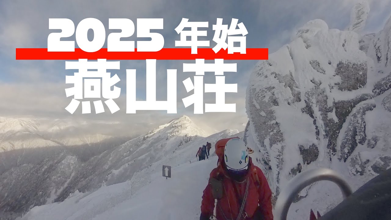 【雪山登山】年始の燕山荘（後編）｜中房温泉→燕山荘→宮城ゲート