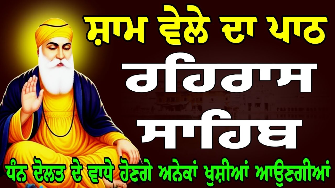 Rehras Sahib // ਰਹਿਰਾਸ ਸਾਹਿਬ ਜੀ ਦਾ ਪਾਠ // Nitnem Rehras Sahib ji // रेहरास साहिब // Rehras Ji