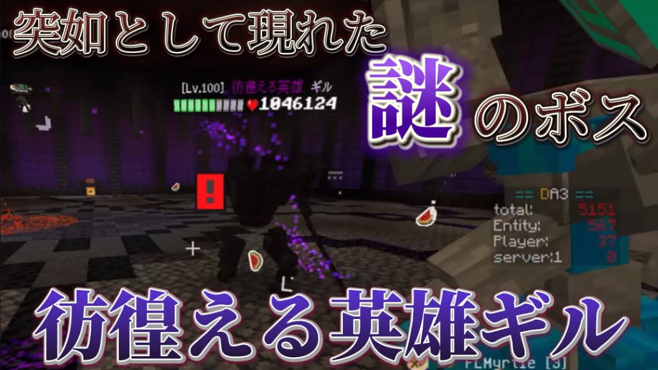 【Minecraft】夜中に突如として実装された新ボス、「彷徨える英雄のギル」に挑戦します。